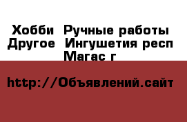 Хобби. Ручные работы Другое. Ингушетия респ.,Магас г.